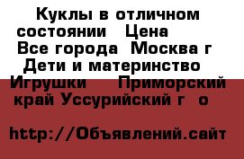 Куклы в отличном состоянии › Цена ­ 200 - Все города, Москва г. Дети и материнство » Игрушки   . Приморский край,Уссурийский г. о. 